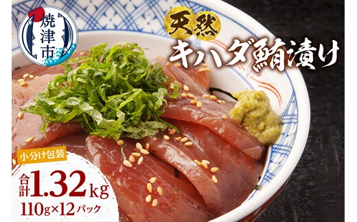 a13-122 天然 キハダマグロ 漬け 小分け セット 赤身 1パックあたり 110g 海鮮丼 刺身 寿司 漬け丼 焼津 海の極 1.32kg（110g ×12パック）