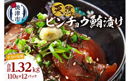 a13-123 天然 ビンチョウマグロ 秘伝だれ 漬け 小分け セット 赤身 1パックあたり 110g 海鮮丼 刺身 寿司 漬け丼 焼津 海の極 1.32kg（110g ×12パック）