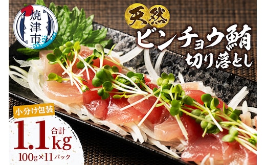 a12-306 天然 ビンチョウマグロ 一口サイズカット 刺身 小分け セット 1パックあたり 100g 海鮮丼 刺身 寿司 漬け丼 焼津 海の極 1.1kg（100g×11パック）