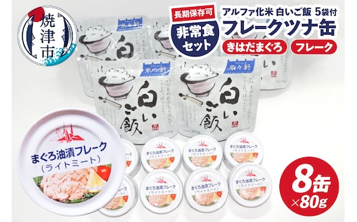 a10-1154 非常食 防災食 おいしいご飯とみんな大好きツナ缶セット