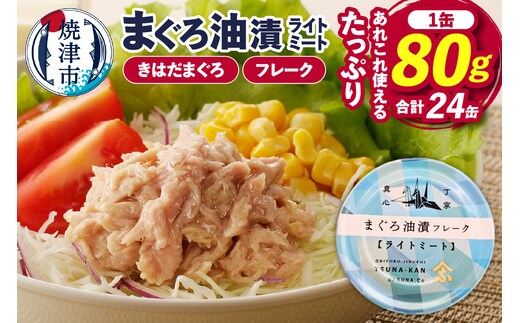 a12-164 サスナ 折り鶴 ブランド フレーク ツナ缶 ライトミート80g×24缶