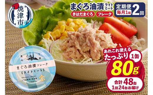 a24-043 【定期便 全2回】サスナ 折り鶴 ブランド フレーク ツナ缶 ライトミート80g×24缶