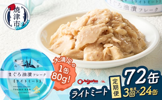 a36-013 【定期便 全3回】サスナ 折り鶴 ブランド フレーク ツナ缶 ライトミート80g×24缶