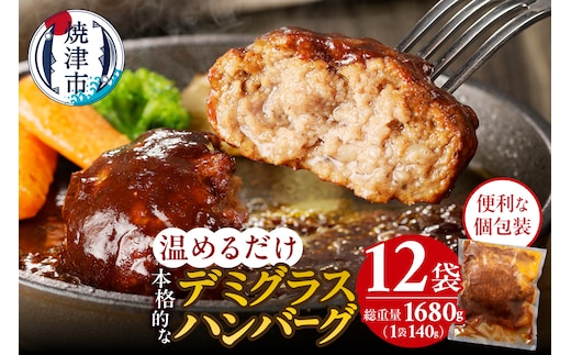 a10-966 デミグラスハンバーグ 140g×12袋