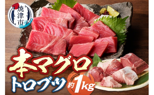 a18-105 本マグロ トロ ブツ 1kg