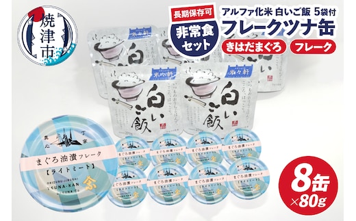a10-1154 非常食 防災食 おいしいご飯とみんな大好きツナ缶セット