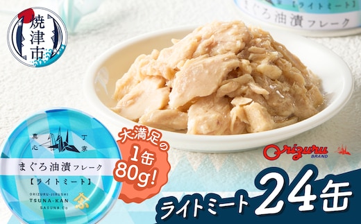 a12-164 サスナ 折り鶴 ブランド フレーク ツナ缶 ライトミート80g×24缶