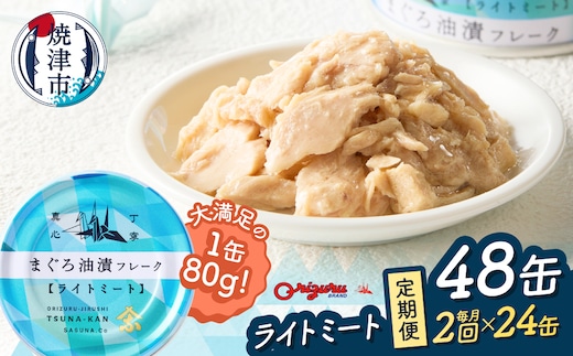 a24-043 【定期便 全2回】サスナ 折り鶴 ブランド フレーク ツナ缶 ライトミート80g×24缶