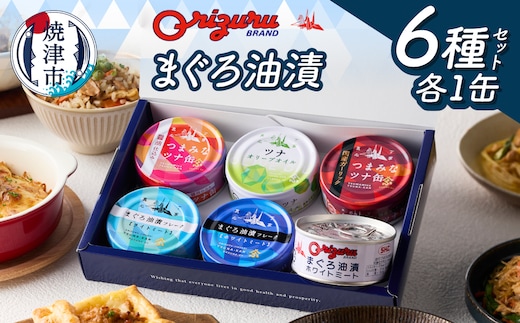 a09-008 サスナ折り鶴ブランド ツナ缶 バラエティーセット 6缶