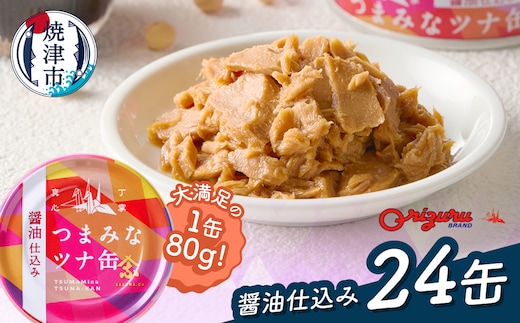 a14-117 サスナ つまみなツナ缶 醤油仕込み 24缶