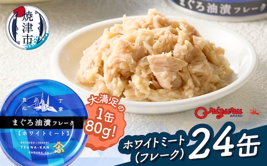 a15-717 びんちょう ツナ 80g×24 サスナ折り鶴 ホワイトミート