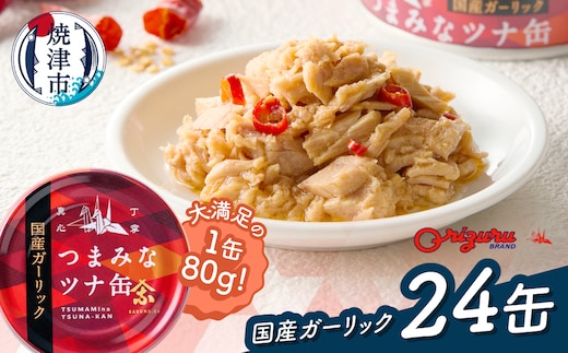 a15-688 サスナ ガーリックツナ缶 24缶 国産にんにく使用