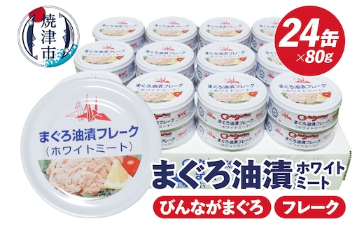 a15-675 サスナ折り鶴ブランド フレーク ツナ缶 ホワイトミート80g×24缶