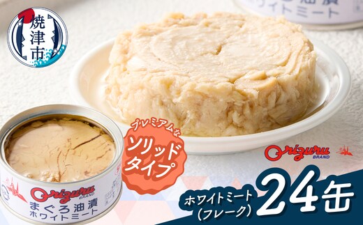 a20-470 サスナ ソリッドホワイトミートツナ缶 24缶