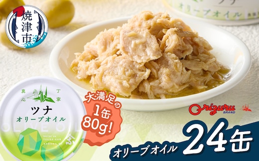 a22-063 サスナ オリーブオイルツナ缶（フレーク）24缶