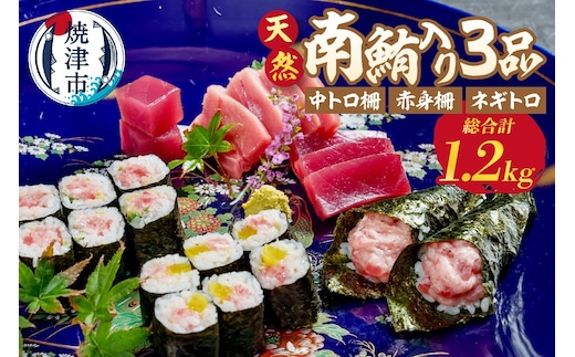 a20-412 天然南鮪入り3品セット