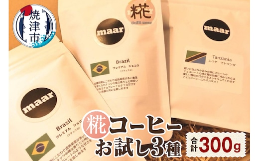 a10-1119 糀コーヒーお試しセット