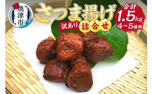 a10-961 訳あり 練り物 さつま揚げ 旬の食材 工場直送 詰合せ お楽しみ