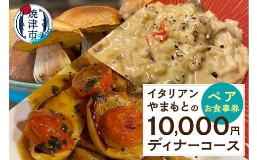 a73-001 10,000円 ディナーコース ペア お食事券 イタリアン