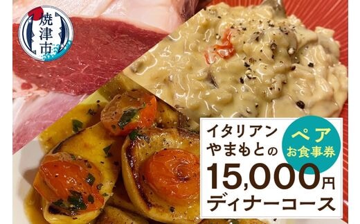 b100-067 15,000円 ディナーコース ペア お食事券 イタリアン