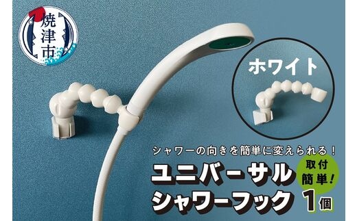 a11-096 ユニバーサルシャワーフック ホワイト
