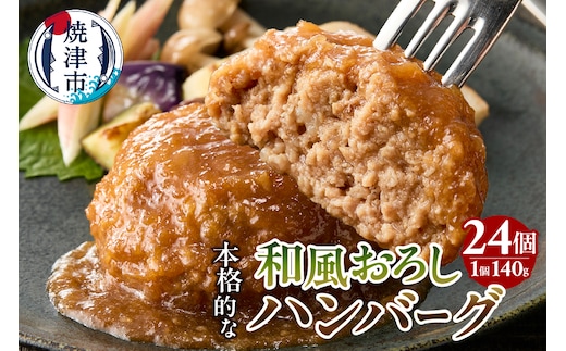 a20-449 和風おろしハンバーグ 140g×12個入×2セット 計24個 3360g（約3.3kg）