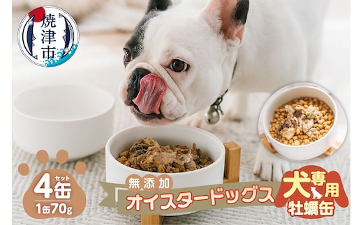 a12-263 犬専用 牡蠣缶 贅沢スープ仕様のオイスタードッグス 4缶セット