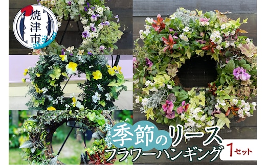 a33-015 フラワーリースハンギング 季節のリース おまかせ
