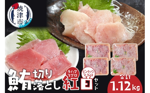 a10-1040 鮪切り落とし紅白セット