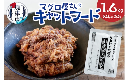 a12-193 マグロ屋さんのキャットフード 80g×20P（計1.6kg）
