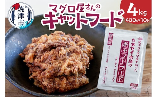 a12-194 マグロ屋さんのキャットフード400g×10P（計4kg）
