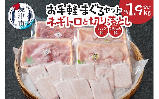 a16-192 お手軽まぐろセット約1.9Kg 焼津 ネギトロ 鮪切り落とし キハダ びんちょう鮪