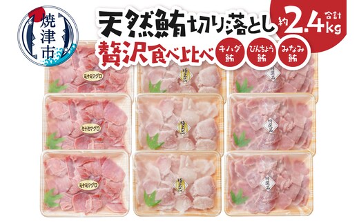 a20-473 天然鮪切り落とし贅沢食べ比べセットキハダ びんちょう みなみ鮪 切り落とし 約2.4Kg