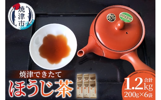 a10-1149 焼津できたてほうじ茶200g×6袋合計1.2kg