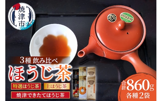 a10-1151 焼津ほうじ茶三種類飲み比べセット 6袋