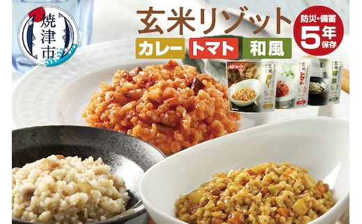 a43-006 AST新・備玄米リゾット（3種セット） 非常食 防災食 備蓄食 保存食 調理不要 5年保存 アレルゲンフリー（28品目不使用）