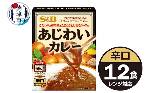 a10-1196 《S&B食品》あじわいカレー 辛口 12食分
