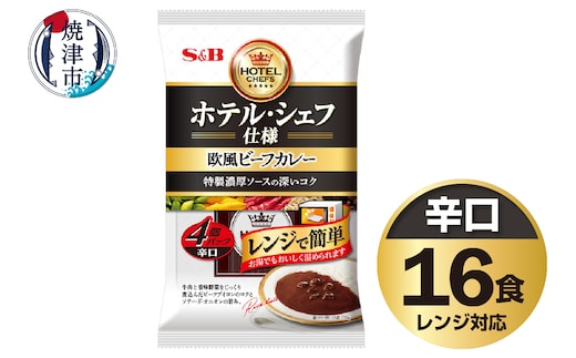 a14-107 《S&B食品》欧風ビーフカレー 辛口 16食分