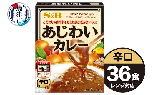 a22-051 《S&B食品》あじわい カレー 辛口 36食分 セット
