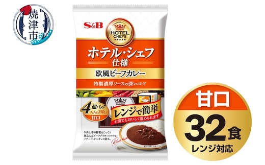 a26-019 《S&B食品》欧風 ビーフ カレー 甘口 32食分 セット