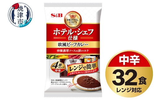 a26-020 《S&B食品》 欧風 ビーフ カレー 中辛 32食分 セット