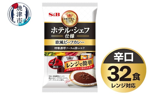 a26-021 《S&B食品》 欧風 ビーフ カレー 辛口 32食分 セット