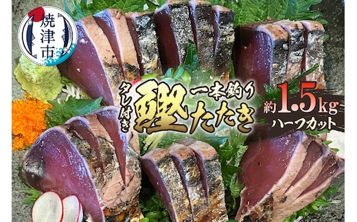 a10-1066 日光丸限定 一本釣り 鰹たたき（ハーフカット）約1.5kg