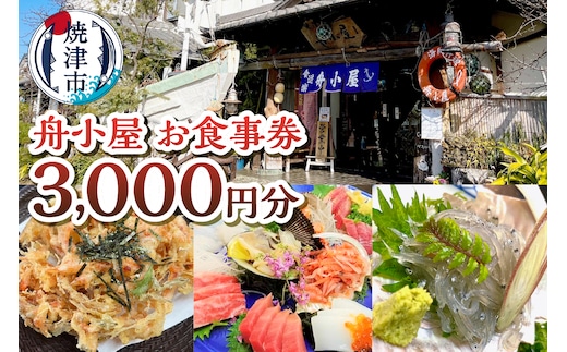 a10-1173 焼津 海賊料理 磯料理 舟小屋 お食事券 3,000円分
