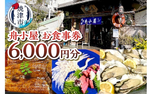 a20-437 焼津 海賊料理 磯料理 舟小屋 お食事券 6,000円分