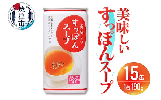a12-206 美味しいすっぽんスープ 15缶セット