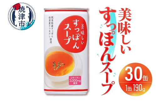 a26-014 美味しいすっぽんスープ 30缶セット