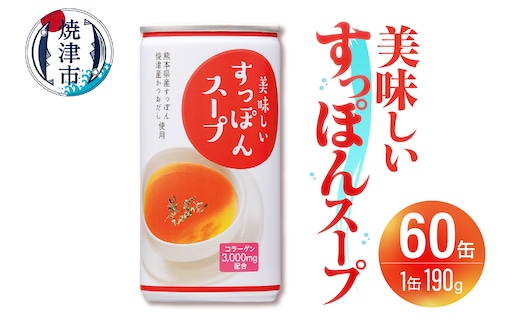 a50-144 美味しいすっぽんスープ 60缶セット