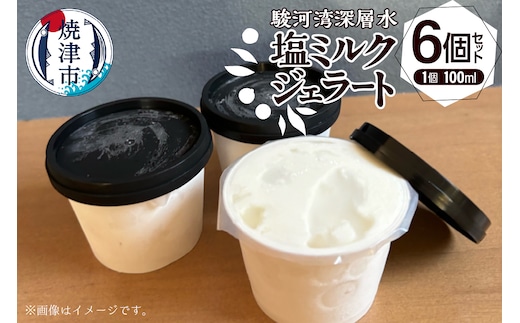 a10-1131 駿河湾深層水塩ミルクジェラート 100ml×6個セット