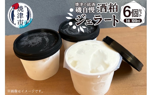 a10-1132 磯自慢酒粕ジェラート 100ml×6個セット